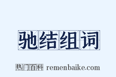 驰结组词是什么意思的图片